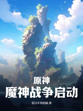 原神魔神之战